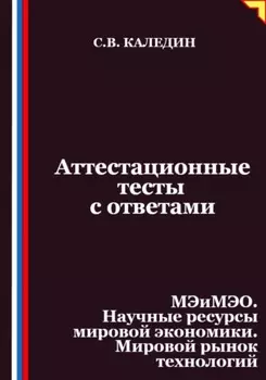Аттестационные тесты с ответами. МЭиМЭО. Научные ресурсы мировой экономики. Мировой рынок технологий