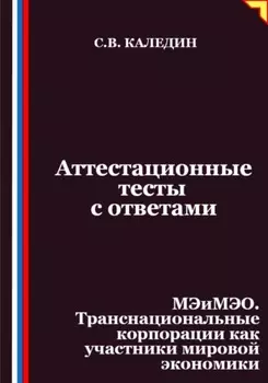 Аттестационные тесты с ответами. МЭиМЭО. Транснациональные корпорации как участники мировой экономики