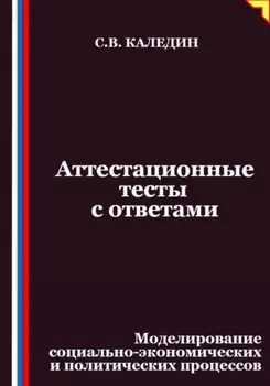Аттестационные тесты с ответами. Моделирование социально-экономических и политических процессов
