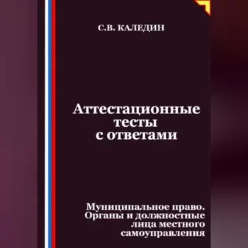 Аттестационные тесты с ответами. Муниципальное право. Органы и должностные лица местного самоуправления
