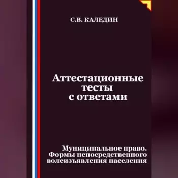 Аттестационные тесты с ответами. Муниципальное право. Формы непосредственного волеизъявления населения