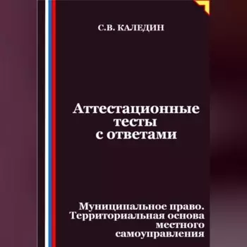 Аттестационные тесты с ответами. Муниципальное право. Территориальная основа местного самоуправления