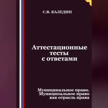 Аттестационные тесты с ответами. Муниципальное право. Муниципальное право как отрасль права