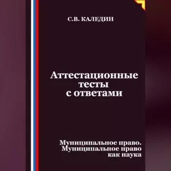 Аттестационные тесты с ответами. Муниципальное право. Муниципальное право как наука