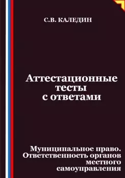 Аттестационные тесты с ответами. Муниципальное право. Ответственность органов местного самоуправления