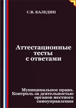 Аттестационные тесты с ответами. Муниципальное право. Контроль за деятельностью органов местного самоуправления