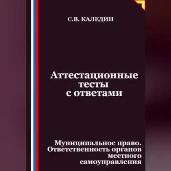 Аттестационные тесты с ответами. Муниципальное право. Ответственность органов местного самоуправления