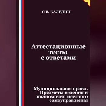 Аттестационные тесты с ответами. Муниципальное право. Предметы ведения и полномочия местного самоуправления