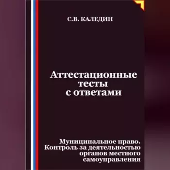 Аттестационные тесты с ответами. Муниципальное право. Контроль за деятельностью органов местного самоуправления