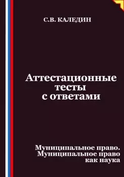 Аттестационные тесты с ответами. Муниципальное право. Муниципальное право как наука