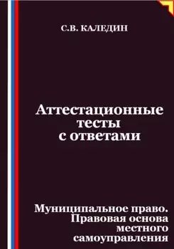 Аттестационные тесты с ответами. Муниципальное право. Правовая основа местного самоуправления