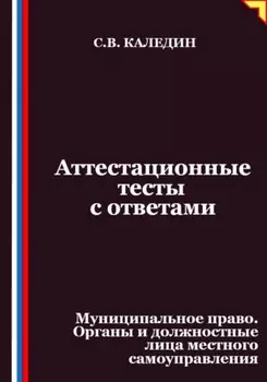 Аттестационные тесты с ответами. Муниципальное право. Органы и должностные лица местного самоуправления