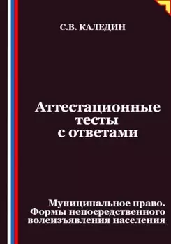 Аттестационные тесты с ответами. Муниципальное право. Формы непосредственного волеизъявления населения