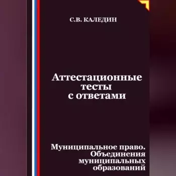 Аттестационные тесты с ответами. Муниципальное право. Объединения муниципальных образований