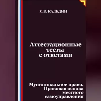 Аттестационные тесты с ответами. Муниципальное право. Правовая основа местного самоуправления