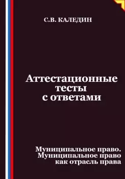 Аттестационные тесты с ответами. Муниципальное право. Муниципальное право как отрасль права