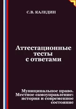 Аттестационные тесты с ответами. Муниципальное право. Местное самоуправление история и современное состояние