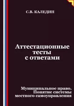 Аттестационные тесты с ответами. Муниципальное право. Понятие системы местного самоуправления