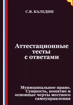 Аттестационные тесты с ответами. Муниципальное право. Сущность, понятие и основные черты местного самоуправления
