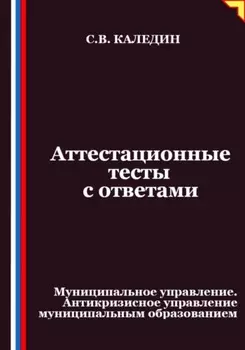Аттестационные тесты с ответами. Муниципальное управление. Антикризисное управление муниципальным образованием