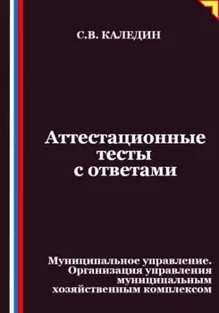Аттестационные тесты с ответами. Муниципальное управление. Организация управления муниципальным хозяйственным комплексом