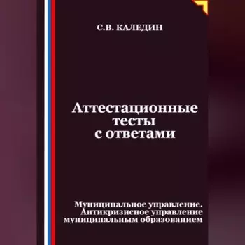 Аттестационные тесты с ответами. Муниципальное управление. Антикризисное управление муниципальным образованием