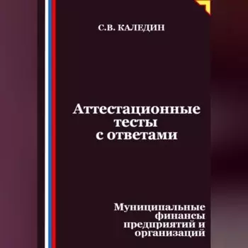 Аттестационные тесты с ответами. Муниципальные финансы предприятий и организаций