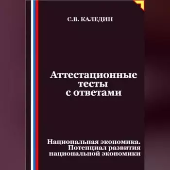 Аттестационные тесты с ответами. Национальная экономика. Потенциал развития национальной экономики