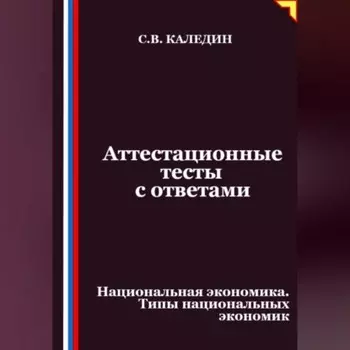 Аттестационные тесты с ответами. Национальная экономика. Типы национальных экономик
