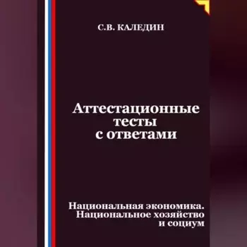 Аттестационные тесты с ответами. Национальная экономика. Национальное хозяйство и социум