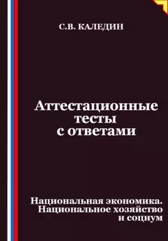 Аттестационные тесты с ответами. Национальная экономика. Национальное хозяйство и социум