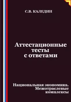 Аттестационные тесты с ответами. Национальная экономика. Межотраслевые комплексы