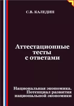 Аттестационные тесты с ответами. Национальная экономика. Потенциал развития национальной экономики