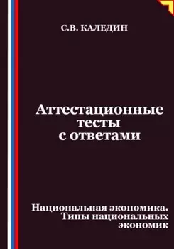 Аттестационные тесты с ответами. Национальная экономика. Типы национальных экономик