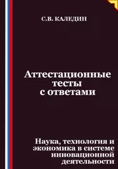Аттестационные тесты с ответами. Наука, технология и экономика в системе инновационной деятельности