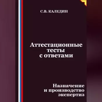 Аттестационные тесты с ответами. Назначение и производство экспертиз