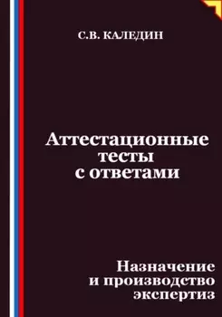 Аттестационные тесты с ответами. Назначение и производство экспертиз