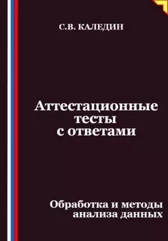 Аттестационные тесты с ответами. Обработка и методы анализа данных