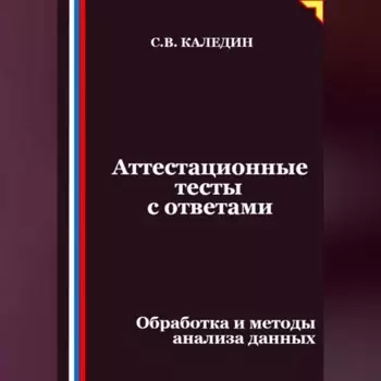 Аттестационные тесты с ответами. Обработка и методы анализа данных