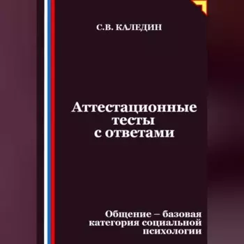 Аттестационные тесты с ответами. Общение – базовая категория социальной психологии