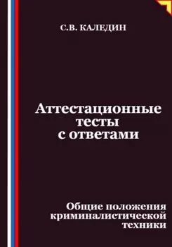 Аттестационные тесты с ответами. Общие положения криминалистической техники