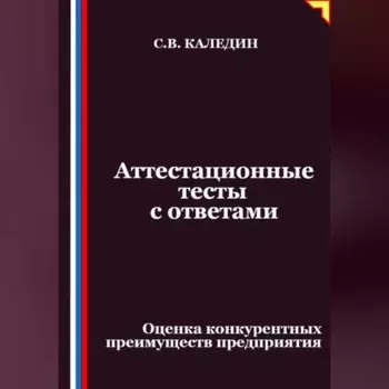 Аттестационные тесты с ответами. Оценка конкурентных преимуществ предприятия