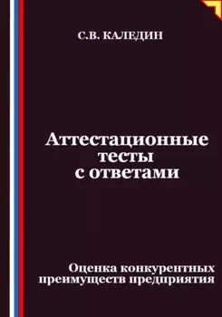 Аттестационные тесты с ответами. Оценка конкурентных преимуществ предприятия