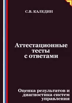 Аттестационные тесты с ответами. Оценка результатов и диагностика систем управления
