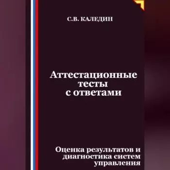 Аттестационные тесты с ответами. Оценка результатов и диагностика систем управления