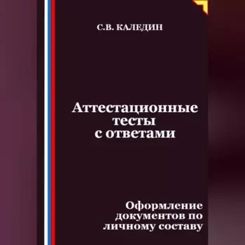 Аттестационные тесты с ответами. Оформление документов по личному составу