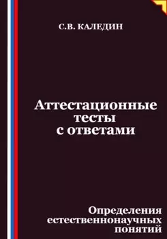 Аттестационные тесты с ответами. Определения естественнонаучных понятий