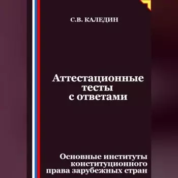 Аттестационные тесты с ответами. Основные институты конституционного права зарубежных стран