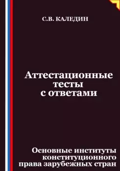 Аттестационные тесты с ответами. Основные институты конституционного права зарубежных стран