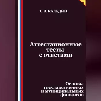 Аттестационные тесты с ответами. Основы государственных и муниципальных финансов